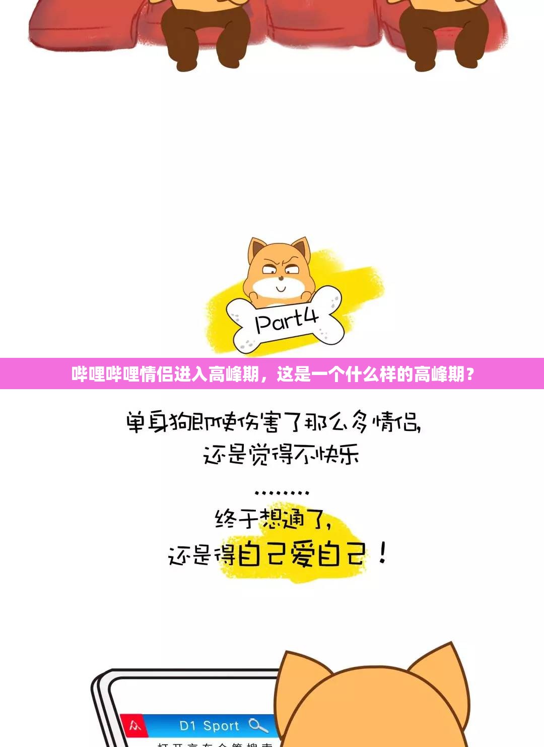 哔哩哔哩情侣进入高峰期，这是一个什么样的高峰期？