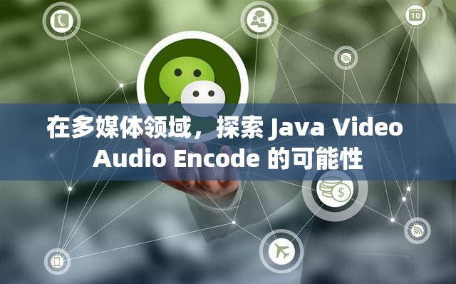 在多媒体领域，探索 Java Video Audio Encode 的可能性