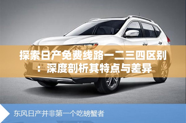 探索日产免费线路一二三四区别：深度剖析其特点与差异