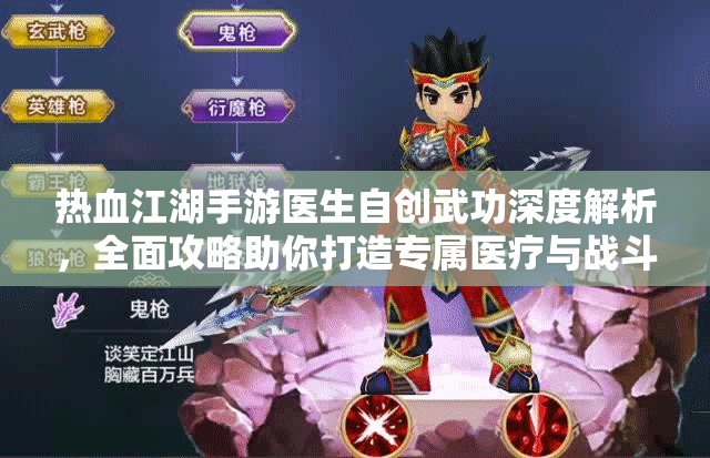 热血江湖手游医生自创武功深度解析，全面攻略助你打造专属医疗与战斗兼备的神技