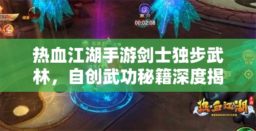 热血江湖手游剑士独步武林，自创武功秘籍深度揭秘与解析