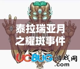 泰拉瑞亚月之耀斑事件，揭秘解锁终极魔法武器的隐藏流程