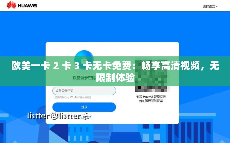 欧美一卡 2 卡 3 卡无卡免费：畅享高清视频，无限制体验