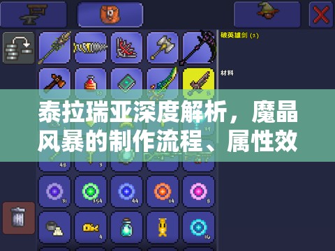 泰拉瑞亚深度解析，魔晶风暴的制作流程、属性效果及资源管理策略
