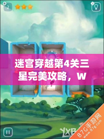 迷宫穿越第4关三星完美攻略，Warp Shift 1-4关卡深度技巧与解析