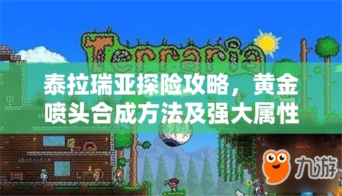泰拉瑞亚探险攻略，黄金喷头合成方法及强大属性全面揭秘
