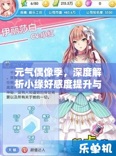 元气偶像季，深度解析小缘好感度提升与约会攻略的资源优化管理艺术