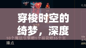 穿梭时空的绮梦，深度解析永远的7日之都独特界面与场景魅力