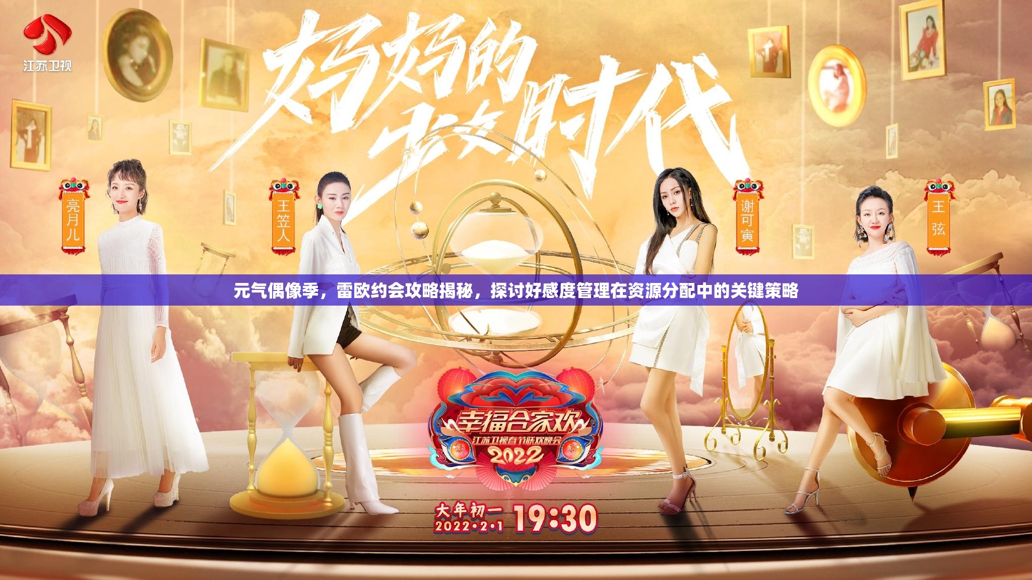 元气偶像季，雷欧约会攻略揭秘，探讨好感度管理在资源分配中的关键策略