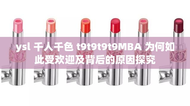 ysl 千人千色 t9t9t9t9MBA 为何如此受欢迎及背后的原因探究