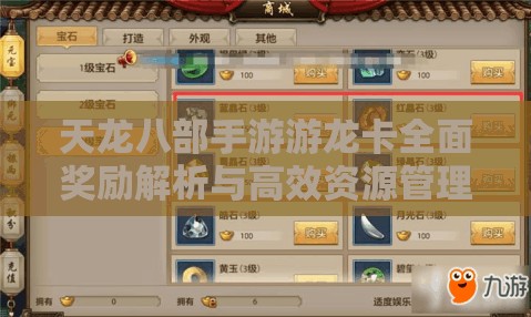 天龙八部手游游龙卡全面奖励解析与高效资源管理策略指南