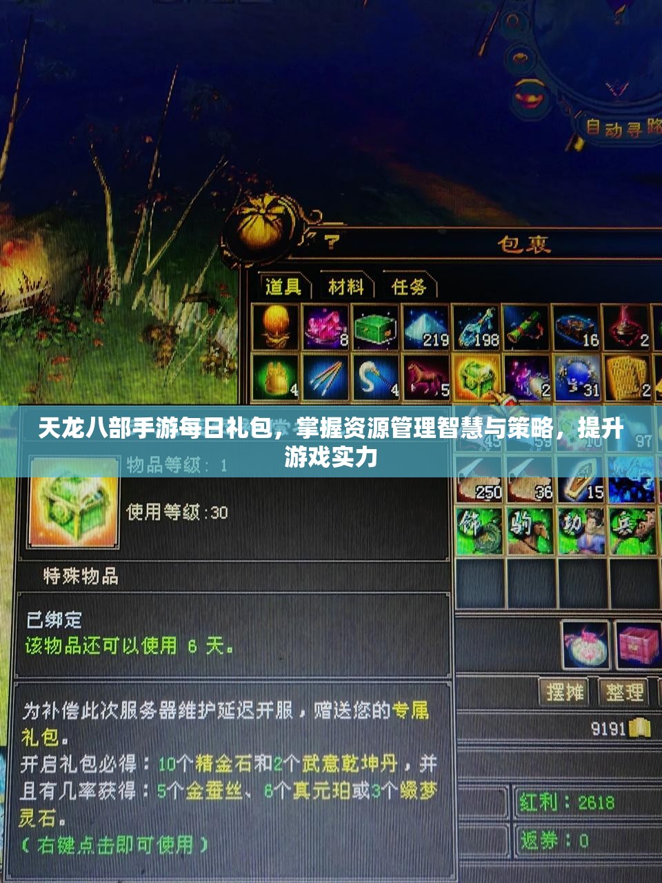 天龙八部手游每日礼包，掌握资源管理智慧与策略，提升游戏实力