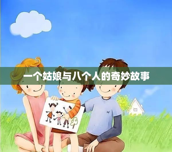 一个姑娘与八个人的奇妙故事