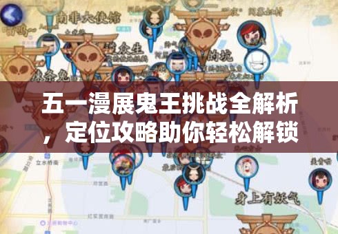 五一漫展鬼王挑战全解析，定位攻略助你轻松解锁阴阳师隐藏任务