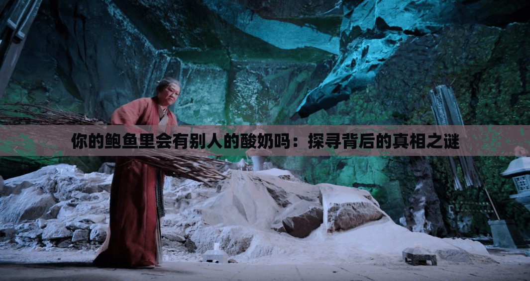 你的鲍鱼里会有别人的酸奶吗：探寻背后的真相之谜