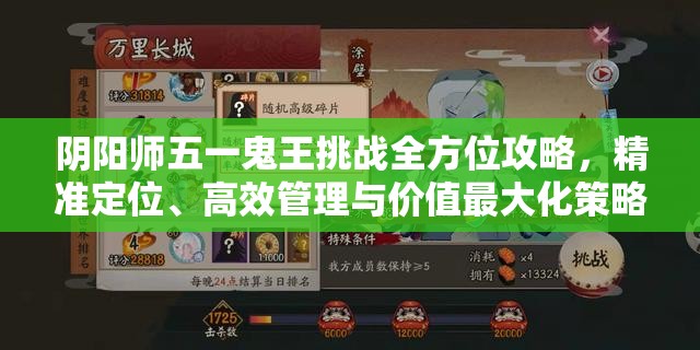 阴阳师五一鬼王挑战全方位攻略，精准定位、高效管理与价值最大化策略