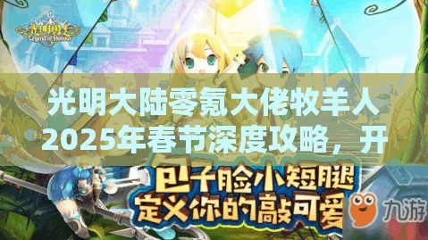 光明大陆零氪大佬牧羊人2025年春节深度攻略，开启智慧之旅的全方位指南