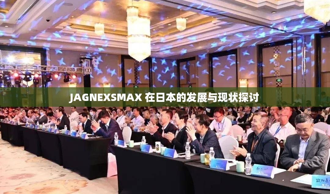 JAGNEXSMAX 在日本的发展与现状探讨