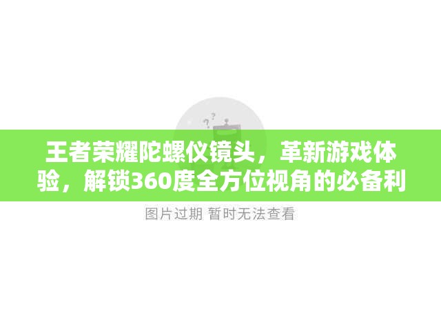 王者荣耀陀螺仪镜头，革新游戏体验，解锁360度全方位视角的必备利器