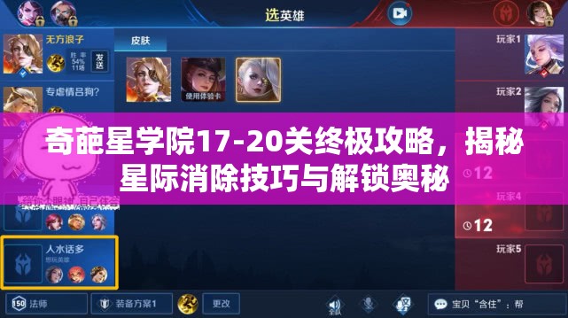 奇葩星学院17-20关终极攻略，揭秘星际消除技巧与解锁奥秘