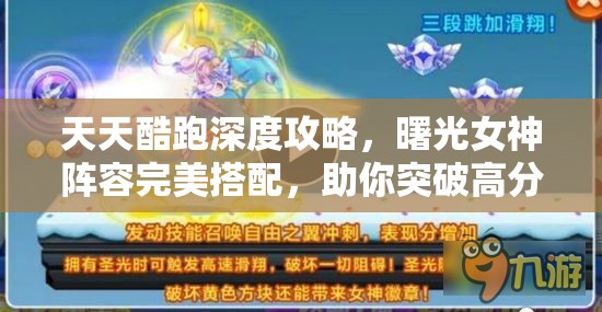 天天酷跑深度攻略，曙光女神阵容完美搭配，助你突破高分极限新境界
