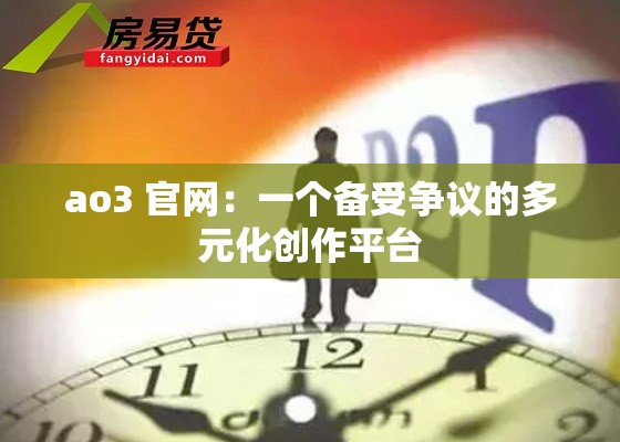 ao3 官网：一个备受争议的多元化创作平台