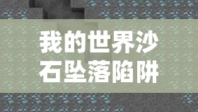 我的世界沙石坠落陷阱构建详解，材料选择与高效资源管理策略