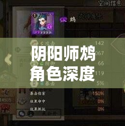 阴阳师鸩角色深度解析，觉醒材料全揭秘及绝美图鉴艺术鉴赏