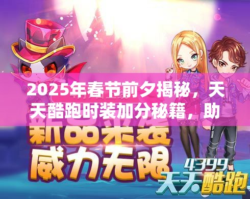 2025年春节前夕揭秘，天天酷跑时装加分秘籍，助你解锁蛇年高分之路