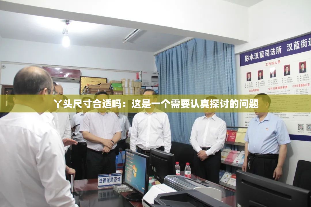 丫头尺寸合适吗：这是一个需要认真探讨的问题