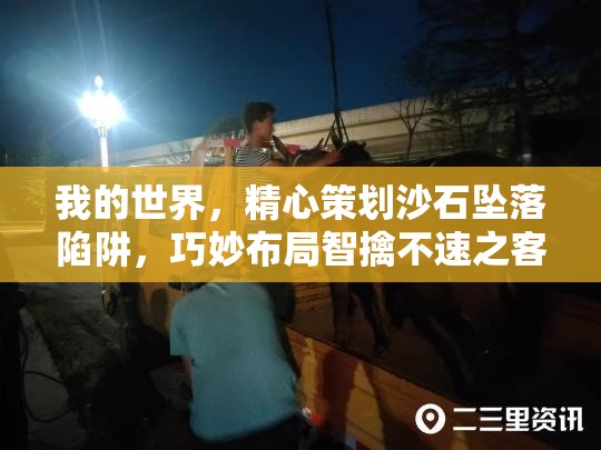 我的世界，精心策划沙石坠落陷阱，巧妙布局智擒不速之客入侵者