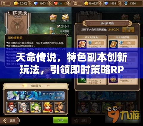 天命传说，特色副本创新玩法，引领即时策略RPG游戏进入全新纪元