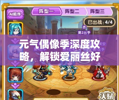 元气偶像季深度攻略，解锁爱丽丝好感度秘籍，助你打造梦幻完美约会体验