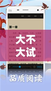 大不大试试不就知道了笔趣阁：超精彩的小说阅读平台