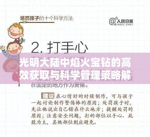 光明大陆中焰火宝钻的高效获取与科学管理策略解析