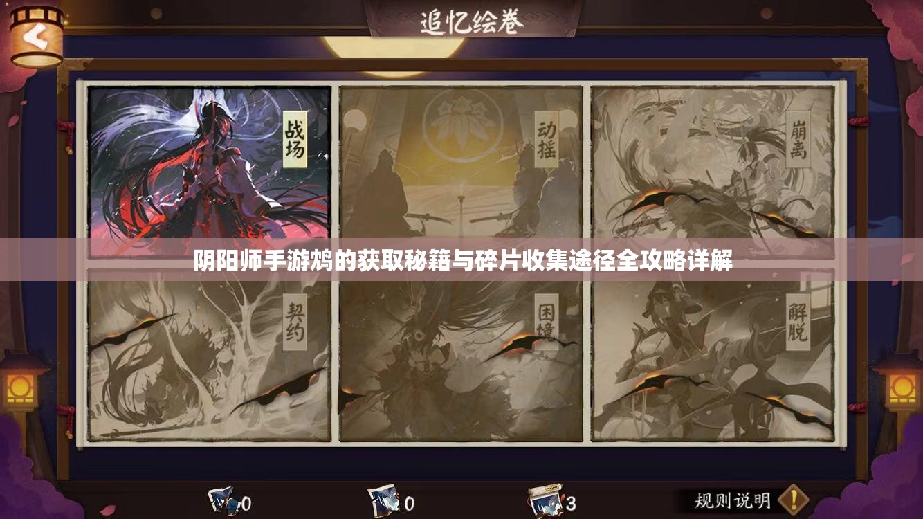 阴阳师手游鸩的获取秘籍与碎片收集途径全攻略详解