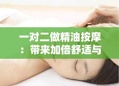 一对二做精油按摩：带来加倍舒适与放松的体验