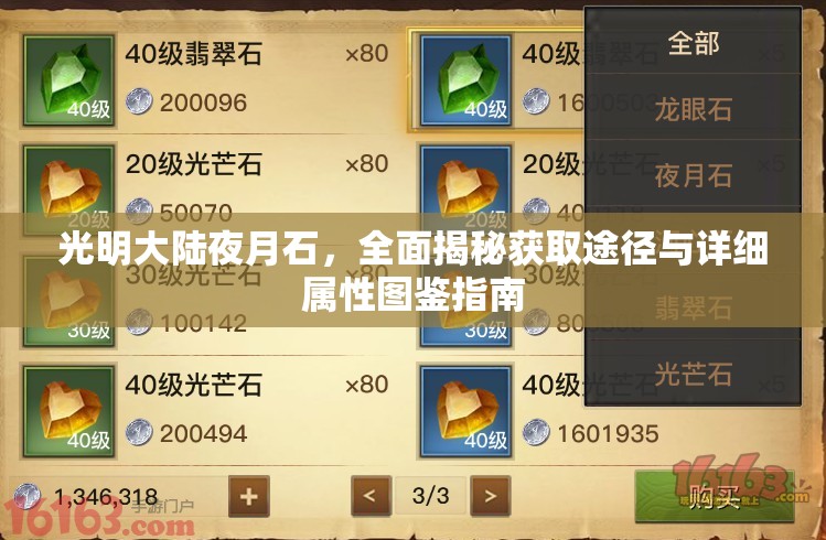 光明大陆夜月石，全面揭秘获取途径与详细属性图鉴指南