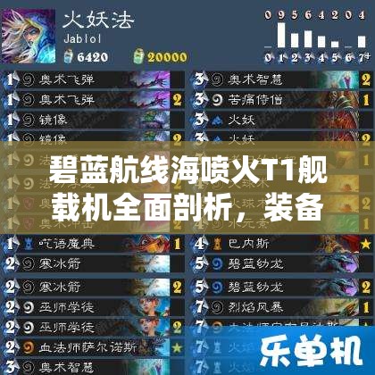 碧蓝航线海喷火T1舰载机全面剖析，装备属性、性能特点深度揭秘