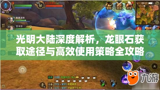 光明大陆深度解析，龙眼石获取途径与高效使用策略全攻略