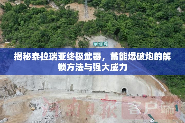 揭秘泰拉瑞亚终极武器，蓄能爆破炮的解锁方法与强大威力