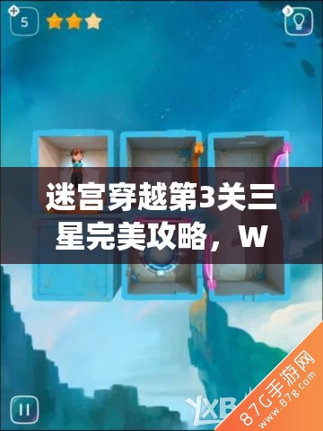 迷宫穿越第3关三星完美攻略，Warp Shift 1-3关卡机制与技巧深度解析
