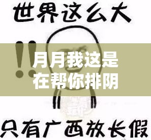 月月我这是在帮你排阴毒：排阴毒骗局你知道多少