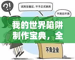 我的世界陷阱制作宝典，全面解锁创意陷阱设计与制作教程