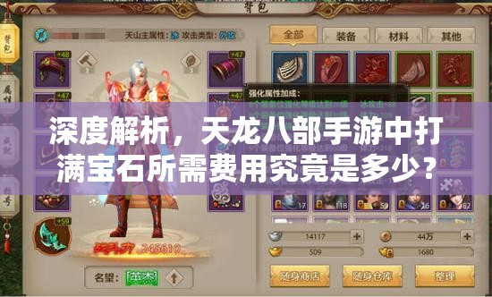 深度解析，天龙八部手游中打满宝石所需费用究竟是多少？