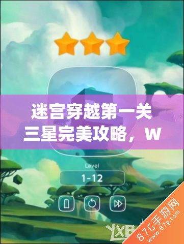 迷宫穿越第一关三星完美攻略，Warp Shift 1-1关卡深度技巧与解析