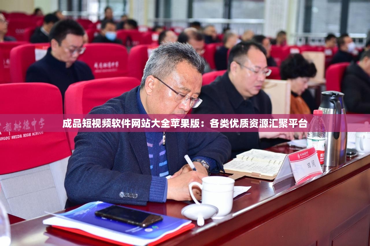 成品短视频软件网站大全苹果版：各类优质资源汇聚平台