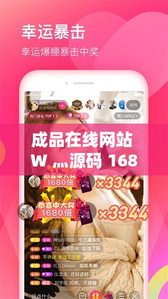 成品在线网站 W 灬源码 1688：优质源码资源与在线服务平台