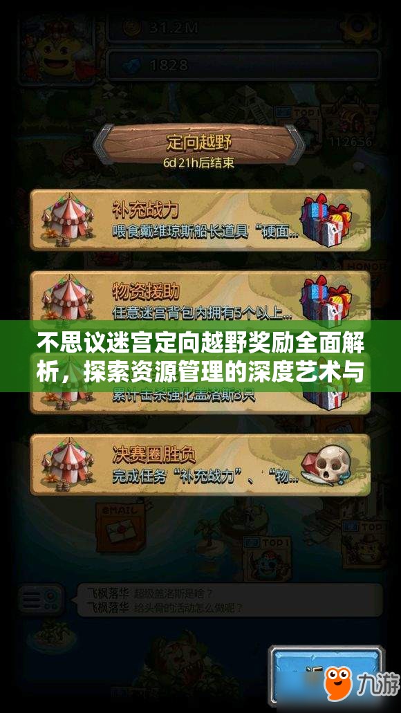 不思议迷宫定向越野奖励全面解析，探索资源管理的深度艺术与策略