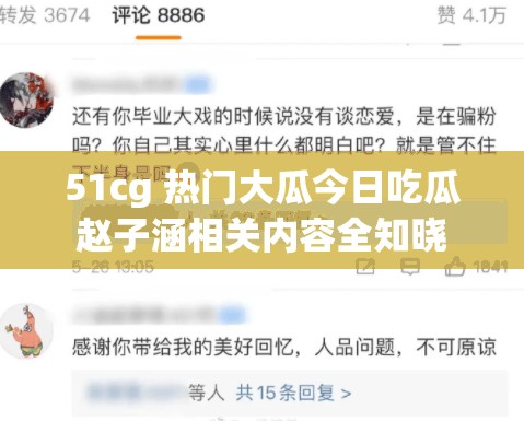 51cg 热门大瓜今日吃瓜赵子涵相关内容全知晓